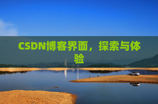 CSDN博客界面，探索与体验